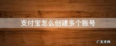 支付宝能创建几个账号 支付宝怎么创建多个账号