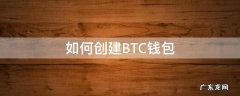如何创建BTC钱包 btc钱包开发教程