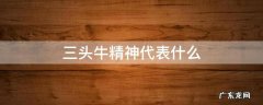 三头牛精神代表什么 三牛精神指的是哪三牛的精神