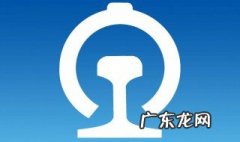 12306找回密码失败是什么意思 12306找回密码失败怎么回事