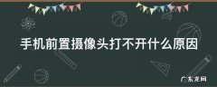手机前置摄像头打不开什么原因oppo 手机前置摄像头打不开什么原因