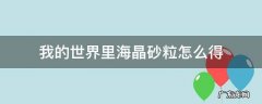 我的世界海晶砂粒怎么得 我的世界里海晶砂粒怎么得