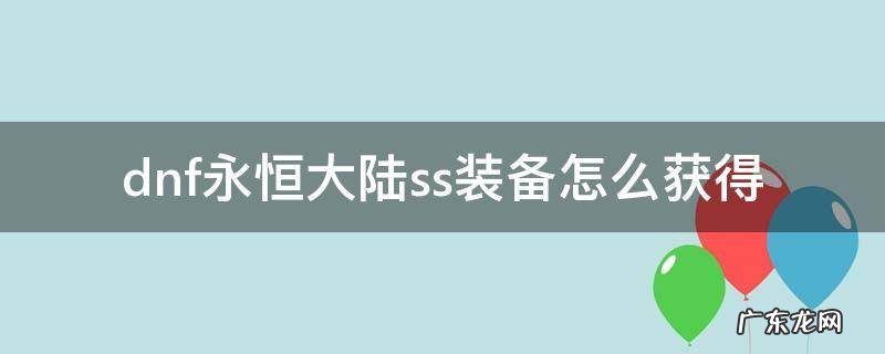 dnf永恒大陆专属ss装备怎么获得 dnf永恒大陆ss装备怎么获得