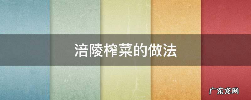 涪陵榨菜的做法 涪陵榨菜的做法六步