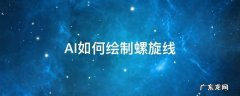 AI如何绘制螺旋线 ai怎么画等距螺旋线