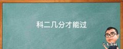 科二几分才能过 科二几分过?
