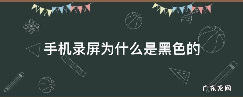 手机录屏为什么是黑色的 手机录屏是黑色的怎么回事