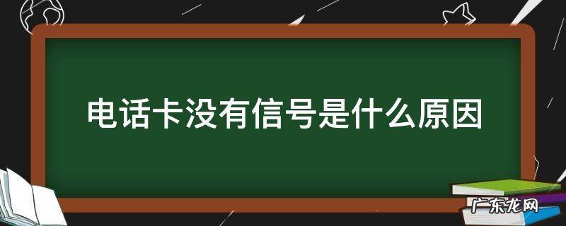 电话卡没有信号是什么原因 手机电话卡没有信号是什么原因