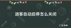 逍客自动启停怎么关闭 日产逍客自动启停怎么关闭
