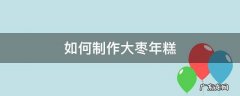 如何制作大枣年糕 枣年糕的制作方法