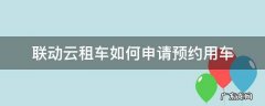 联动云租车如何预约车辆 联动云租车如何申请预约用车