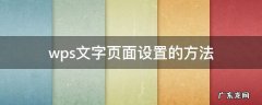 wps word文档页面设置 wps文字页面设置的方法