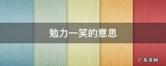 勉力一笑的勉力是什么意思 勉力一笑的意思