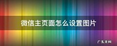 微信主页面怎么设置图片背景墙 微信主页面怎么设置图片