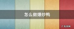 如何爆炒鸭子 怎么做爆炒鸭