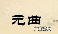 元曲的特点 元曲的特点和风格
