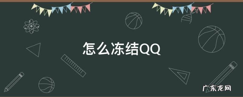 怎么冻结qq被盗了qq账号怎么冻结QQ账号 怎么冻结QQ