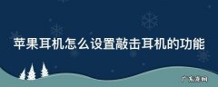 苹果耳机怎么设置敲击耳机的功能 airpods pro敲击功能怎么设置