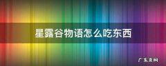 星露谷物语怎么吃东西 星露谷物语怎么吃东西switch