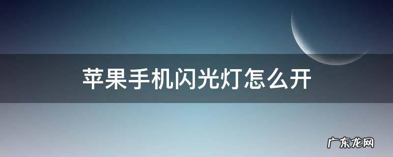 苹果手机微信闪光灯怎么开启 苹果手机闪光灯怎么开