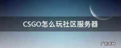 CSGO怎么玩社区服务器 csgo怎么玩社区服务器刀