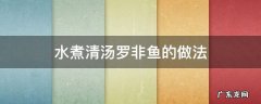 水煮清汤罗非鱼的做法 清炖罗非鱼汤的做法窍门