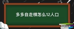 多多自走棋怎么可以到11人口 多多自走棋怎么12人口