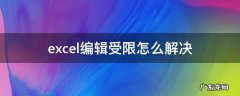 excel文档编辑受限 excel编辑受限怎么解决