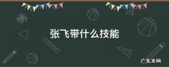 三国志战略版雄烈张飞带什么技能 张飞带什么技能