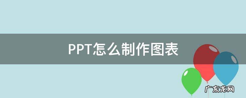wps的ppt怎么制作图表 PPT怎么制作图表