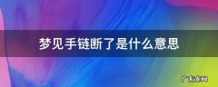梦见手链断了是什么意思 女人梦见手链断了是什么意思