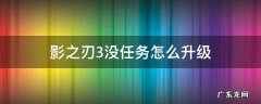 影之刃3没任务怎么升级 影之刃3怎么刷级