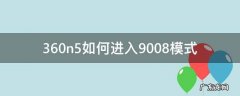 360n5如何进入9008模式 360n6进入9008