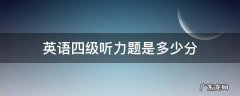 英语四级听力各题多少分 英语四级听力题是多少分