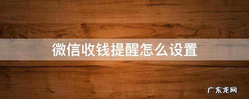 微信收钱提醒怎么设置多人 微信收钱提醒怎么设置