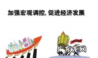 宏观调控的目标 国家宏观调控的目标