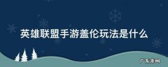 英雄联盟手游盖伦玩法是什么 英雄联盟手游盖伦打法