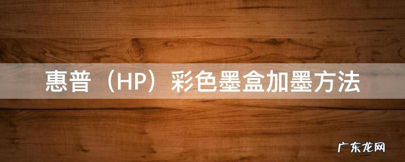 HP 惠普彩色墨盒加墨方法 惠普打印机墨盒加墨方法