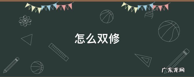 鬼谷八荒怎么双修 怎么双修