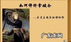 如何正确评价拿破仑 如何正确评价拿破仑这个人物
