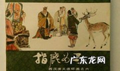 指鹿为马的反义词是不是点石成金 指鹿为马的反义词