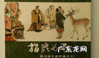 指鹿为马的反义词是不是点石成金 指鹿为马的反义词