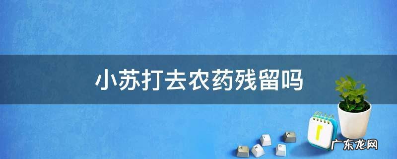 农药残留用小苏打浸泡有效吗 小苏打去农药残留吗