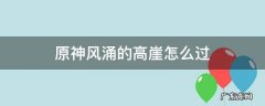 原神中风涌的高崖怎么过 原神风涌的高崖怎么过