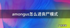 AMONG US 丧尸模组 amongus怎么进丧尸模式