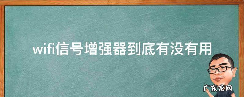 wifi信号增强器到底有没有用 WiFi信号增强器有用吗?