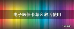 电子医保卡能在医院使用吗 电子医保卡怎么激活使用