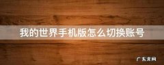 我的世界手机版怎么切换账号 我的世界手机版怎么切换账号2021