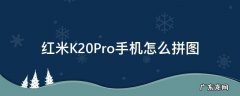 红米K20Pro手机怎么拼图 红米k30pro怎么拼图