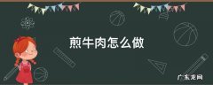 在家煎牛肉怎么做 煎牛肉怎么做